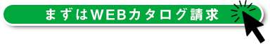 まずはWEBカタログ請求