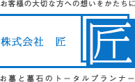 客様の大切な方への想いをかたちに　株式会社　匠　お墓と墓石のトータルプランナー
